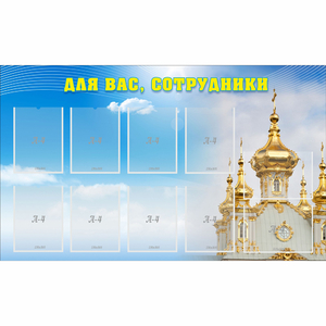 Стенд "Для вас сотрудники!" - fgospostavki.ru - Челябинск