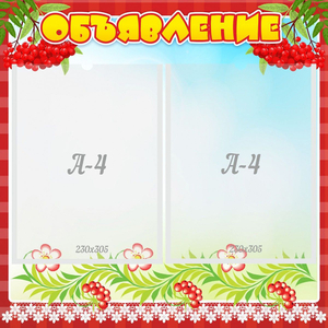 Стенд "Объявление" - fgospostavki.ru - Челябинск