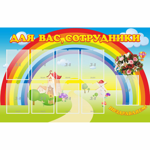 Стенд "Для вас сотрудники" с 9 карманами - fgospostavki.ru - Челябинск