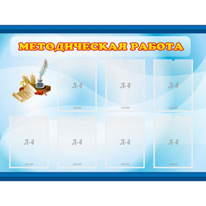 Стенд "Методическая работа" 1.2x0.9 - fgospostavki.ru - Челябинск