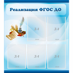 Стенд "Реализация ФГОС ДО" - fgospostavki.ru - Челябинск