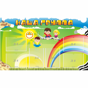 Стенд "Наша группа" 1.35x0.8 - fgospostavki.ru - Челябинск