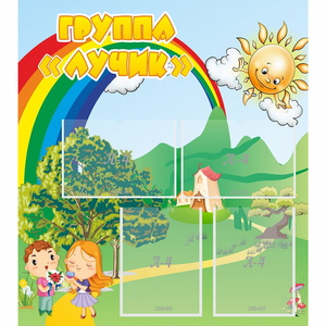 Стенд "Группа Лучик" - fgospostavki.ru - Челябинск