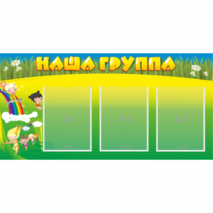 Стенд "Наша группа" 1x0.5 - fgospostavki.ru - Челябинск