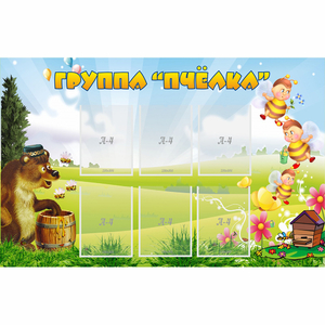 Стенд "Группа Пчёлка" - fgospostavki.ru - Челябинск