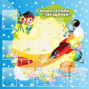 Стенд "Наша группа Звездочки" с 9 карманами - fgospostavki.ru - Челябинск