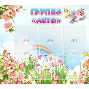 Стенд "Группа Лето" - fgospostavki.ru - Челябинск