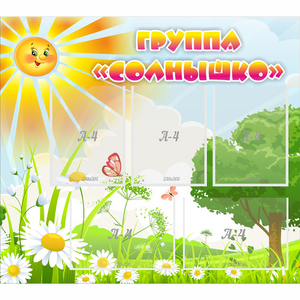 Стенд "Группа Солнышко" с 5 карманами - fgospostavki.ru - Челябинск