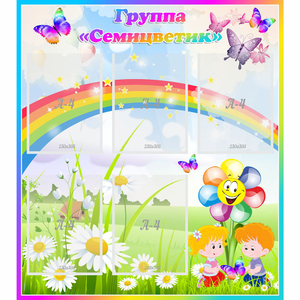 Стенд "Наша группа Семицветик" с 5 карманами - fgospostavki.ru - Челябинск