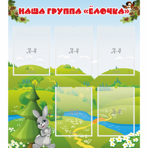 Стенд "Наша группа Елочка" - fgospostavki.ru - Челябинск