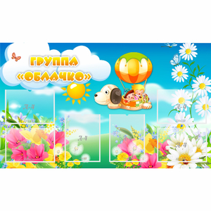 Стенд "Группа Облачко" - fgospostavki.ru - Челябинск