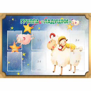 Стенд "Группа Ладушки" - fgospostavki.ru - Челябинск
