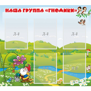 Стенд "Наша группа Гномики" - fgospostavki.ru - Челябинск
