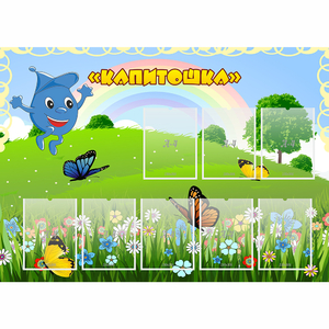 Стенд "Капитошка" - fgospostavki.ru - Челябинск