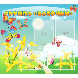 Стенд "Группа Бабочки" - fgospostavki.ru - Челябинск