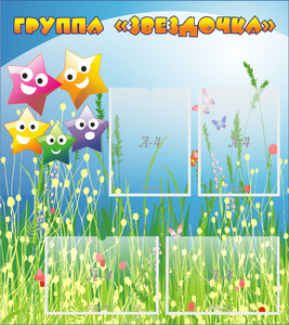 Стенд "Группа Звездочки"  с 6 карманами - fgospostavki.ru - Челябинск