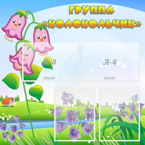 Стенд "Группа Колокольчик" - fgospostavki.ru - Челябинск