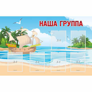 Стенд "Наша группа" 1.4x0.9 - fgospostavki.ru - Челябинск