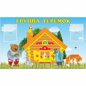 Стенд "Группа Теремок" - fgospostavki.ru - Челябинск