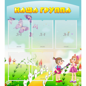 Стенд "Наша группа" с 5 карманами - fgospostavki.ru - Челябинск
