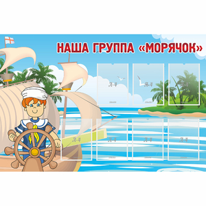 Стенд "Наша группа Морячок" - fgospostavki.ru - Челябинск