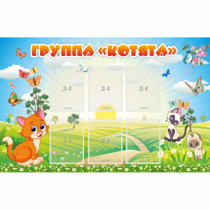 Стенд "Группа Котята" - fgospostavki.ru - Челябинск