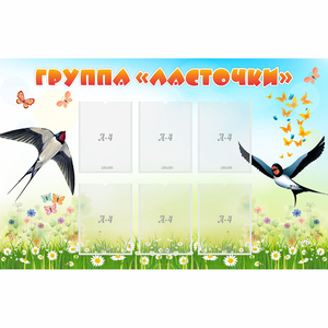Стенд "Группа Ласточки" - fgospostavki.ru - Челябинск
