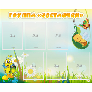 Стенд "Группа Светлячки" - fgospostavki.ru - Челябинск