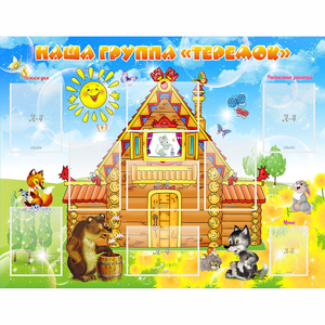 Стенд "Наша группа Теремок" с 8 карманами - fgospostavki.ru - Челябинск