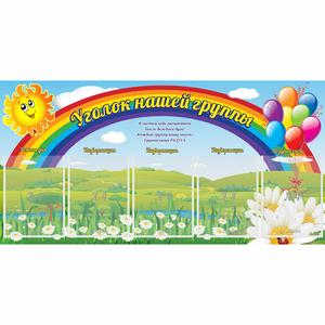 Стенд "Уголок нашей группы" с 5 карманами - fgospostavki.ru - Челябинск