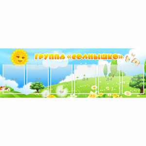 Стенд "Группа Солнышко" с 6 карманами - fgospostavki.ru - Челябинск