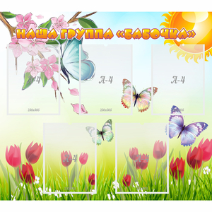 Стенд "Наша группа Бабочки" - fgospostavki.ru - Челябинск