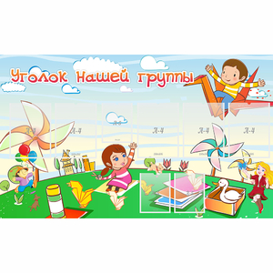 Стенд "Уголок нашей группы" - fgospostavki.ru - Челябинск