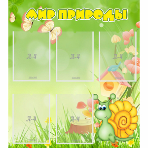 Стенд "Мир природы" - fgospostavki.ru - Челябинск