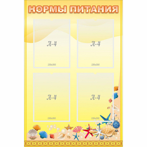 Стенд "Нормы питания" - fgospostavki.ru - Челябинск