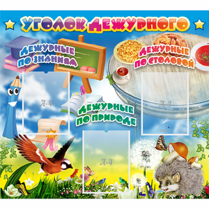 Стенд "Уголок дежурного" с 3 карманами - fgospostavki.ru - Челябинск