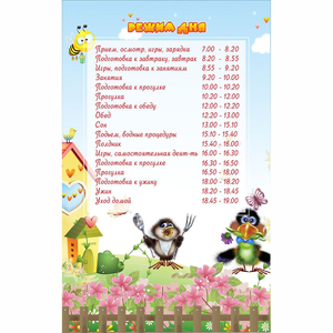 Стенд "Режим дня" 0.56x0.9 - fgospostavki.ru - Челябинск