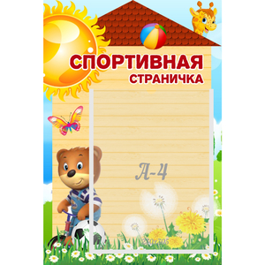 Стенд "Спортивная страничка" - fgospostavki.ru - Челябинск