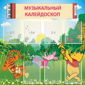 Стенд "Музыкальный калейдоскоп" - fgospostavki.ru - Челябинск