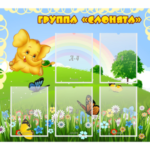 Стенд "Группа Слонята" - fgospostavki.ru - Челябинск