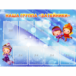 Стенд "Наша группа Затейники" - fgospostavki.ru - Челябинск