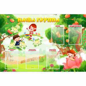Стенд "Наша группа" 1.5x1 - fgospostavki.ru - Челябинск