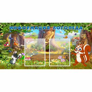Стенд "Информация логопеда" с 2 карманами - fgospostavki.ru - Челябинск