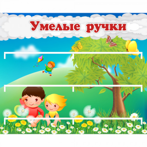 Стенд "Умелые ручки" - fgospostavki.ru - Челябинск