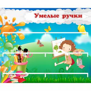 Стенд "Умелые ручки" 0.85x0.7 - fgospostavki.ru - Челябинск