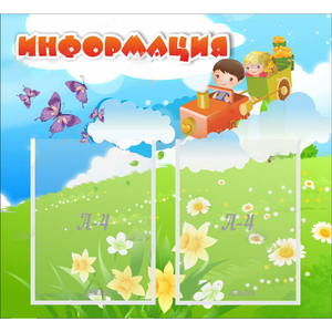 Стенд "Информация" с 2 карманами - fgospostavki.ru - Челябинск