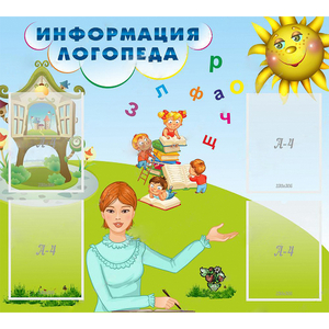 Стенд "Информация логопеда" 1x0.9 - fgospostavki.ru - Челябинск