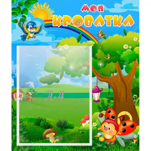 Стенд "Моя кроватка" - fgospostavki.ru - Челябинск