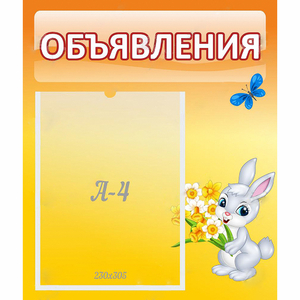 Стенд "Объявления" №5 - fgospostavki.ru - Челябинск