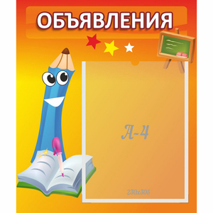 Стенд "Объявления" №11 - fgospostavki.ru - Челябинск